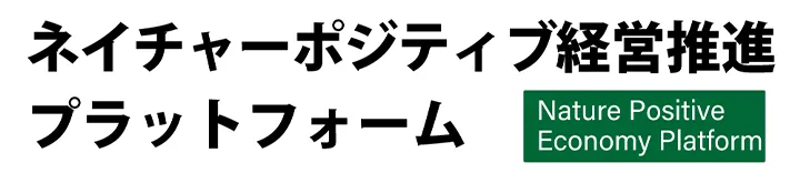 環境省ネイチャーポジティブ経営推進プラットフォーム。